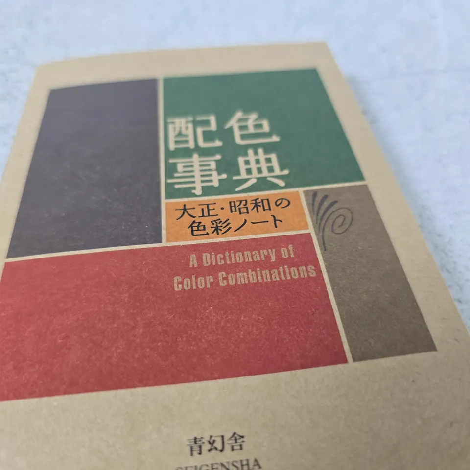 A DICTIONARY OF COLOR COMBINATIONS – TAISHO & SHOWA COLOUR NOTES (SEIGENSHA)