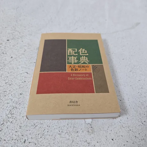 A DICTIONARY OF COLOR COMBINATIONS – TAISHO & SHOWA COLOUR NOTES (SEIGENSHA)