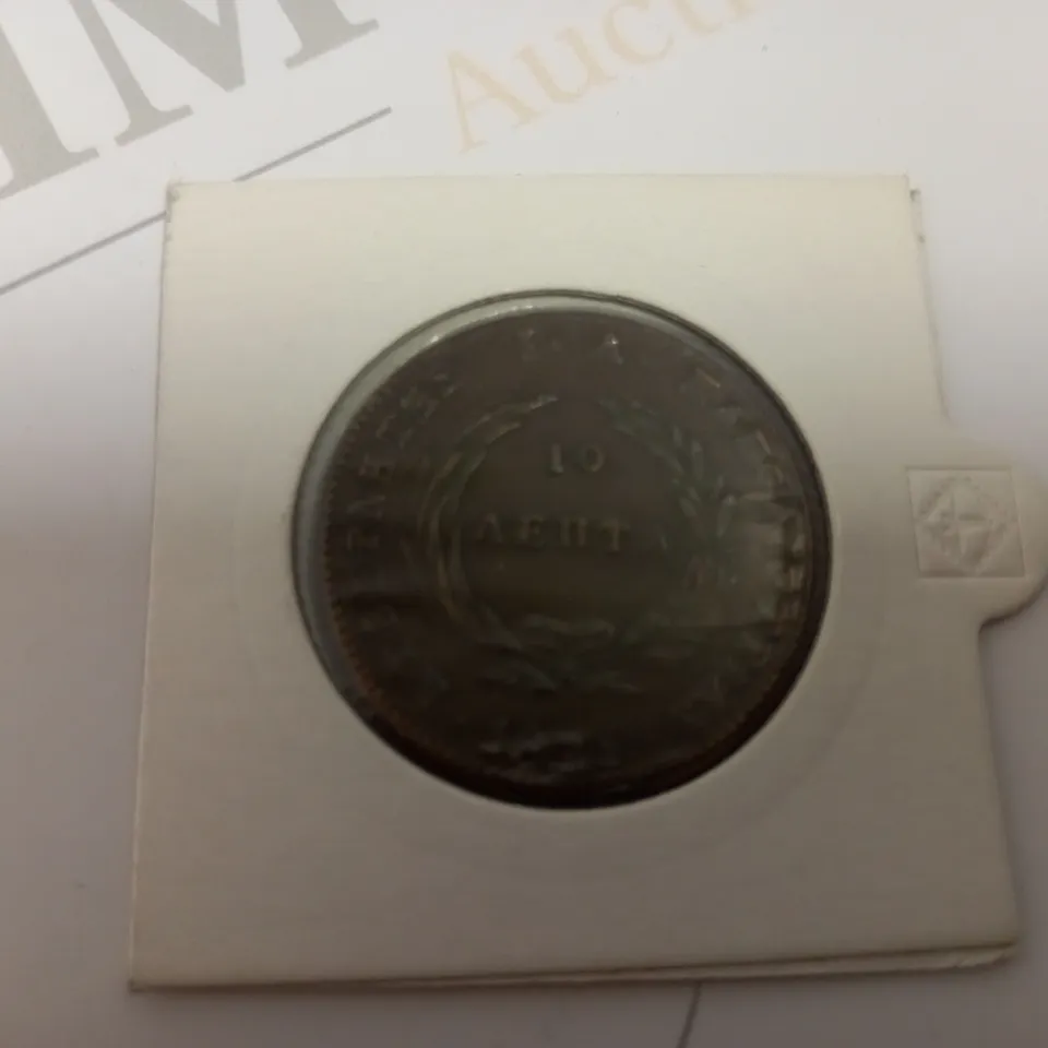 10 AEHTA GREEK COLLECTABLE COIN - 1831